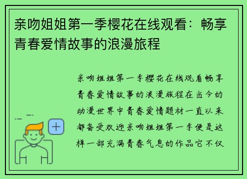 亲吻姐姐第一季樱花在线观看:畅享青春爱情故事的浪漫旅程