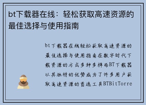 bt下载器在线：轻松获取高速资源的最佳选择与使用指南
